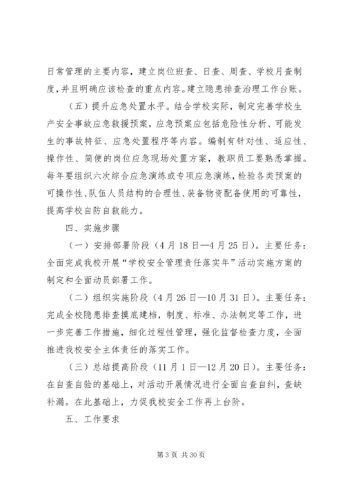 仁和小学安全主体责任落实年活动方案.docx