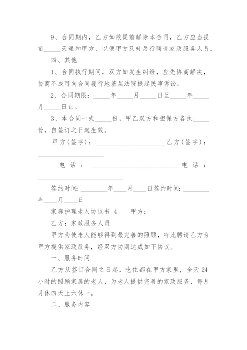 家庭护理老人协议书.docx