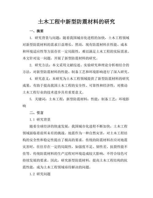 土木工程中新型防震材料的研究