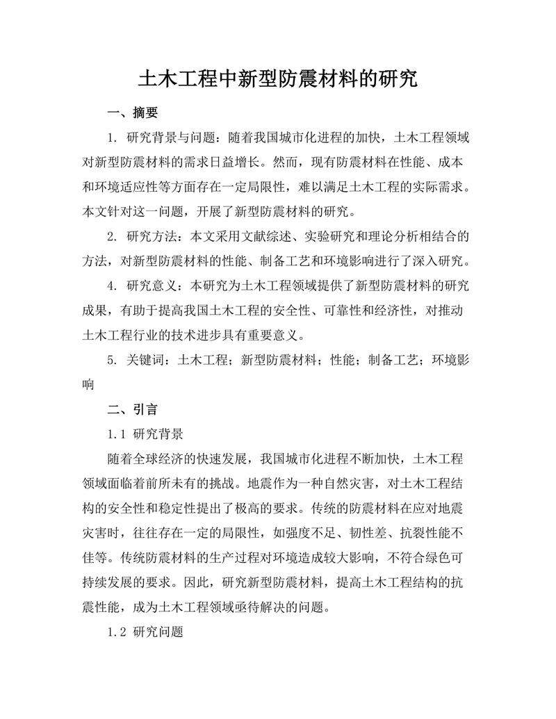 土木工程中新型防震材料的研究
