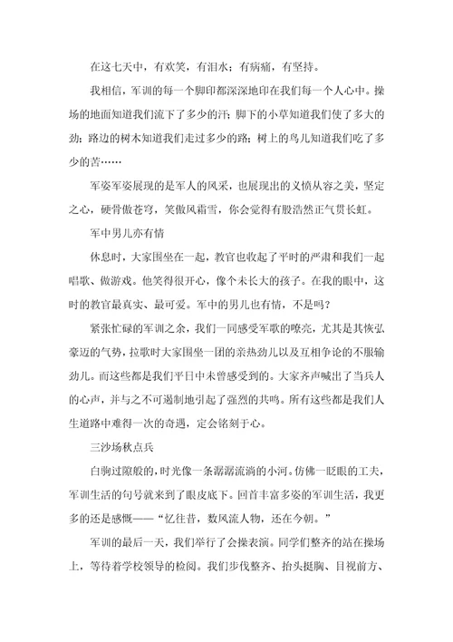 【实用】高中军训心得体会集合5篇