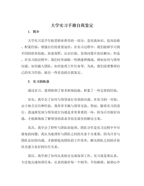 大学实习手册自我鉴定