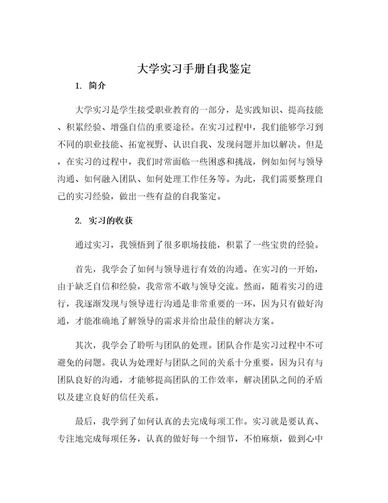 大学实习手册自我鉴定