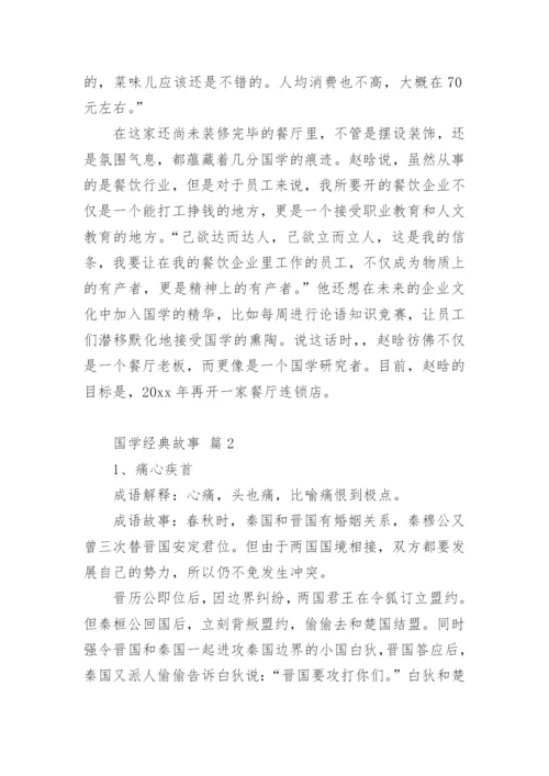 国学经典故事.docx