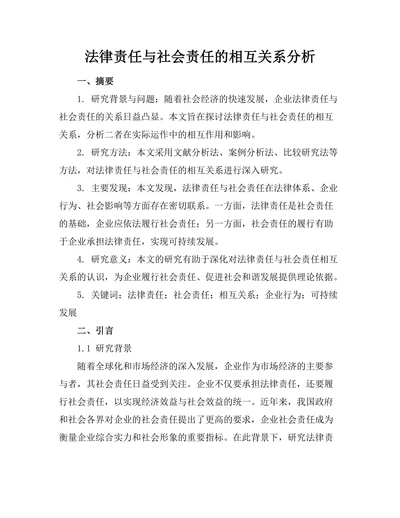 法律责任与社会责任的相互关系分析