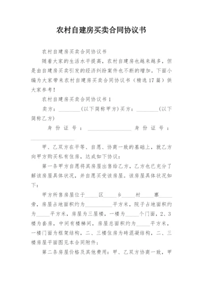 农村自建房买卖合同协议书.docx