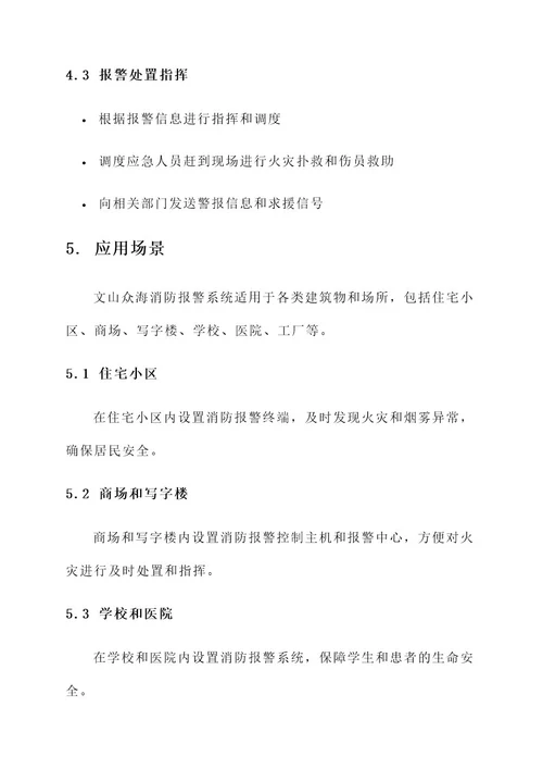 文山众海消防报警系统方案