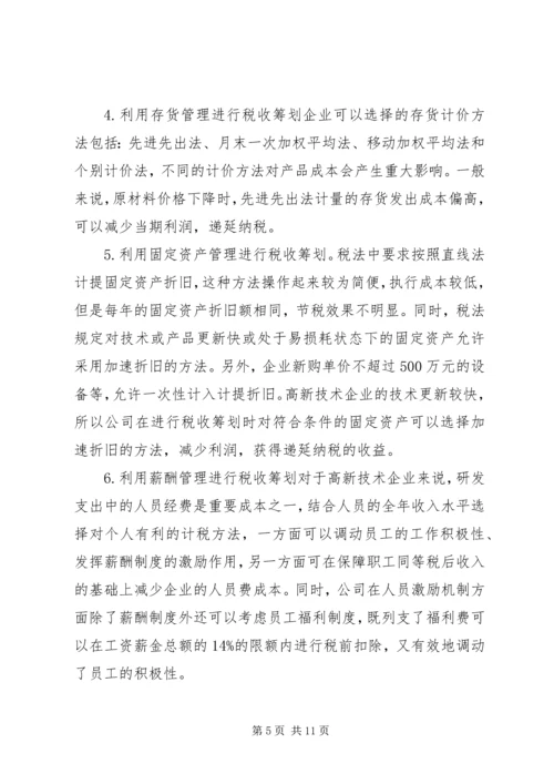 高新技术企业税收筹划方案.docx