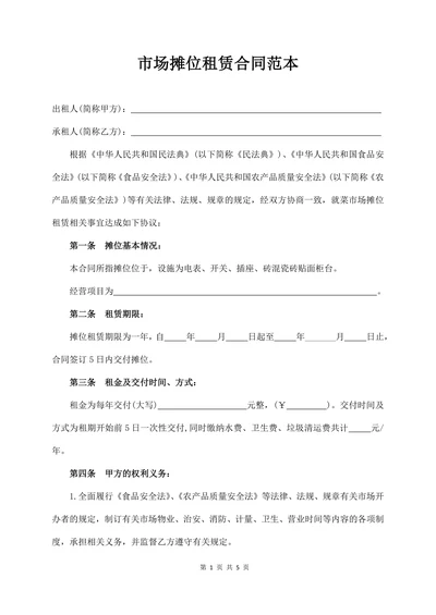 市场摊位租赁合同书