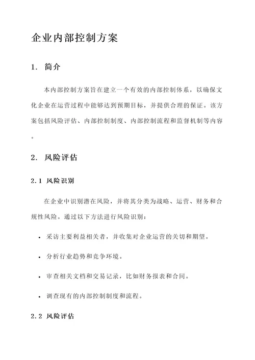 文化企业内部控制方案