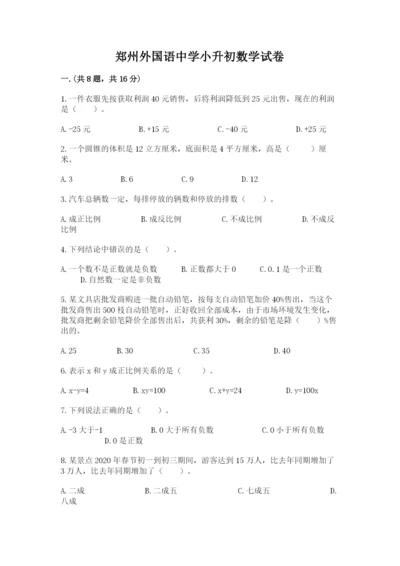 郑州外国语中学小升初数学试卷精品带答案.docx