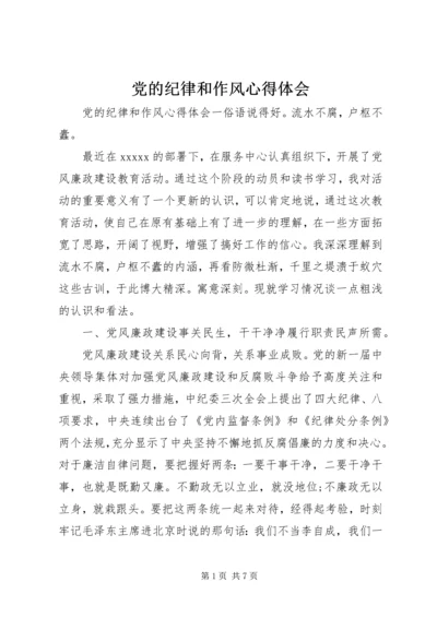 党的纪律和作风心得体会.docx