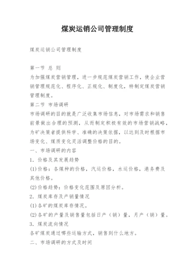 煤炭运销公司管理制度.docx