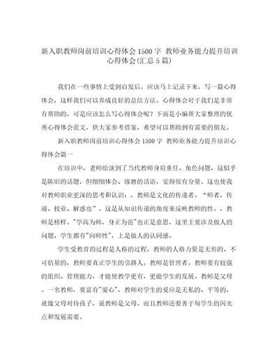 新入职教师岗前培训心得体会1500字教师业务能力提升培训心得体会(汇总5篇)