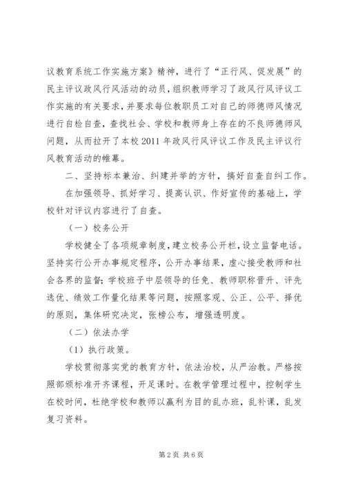 学校政风行风评议自查报告 (4).docx