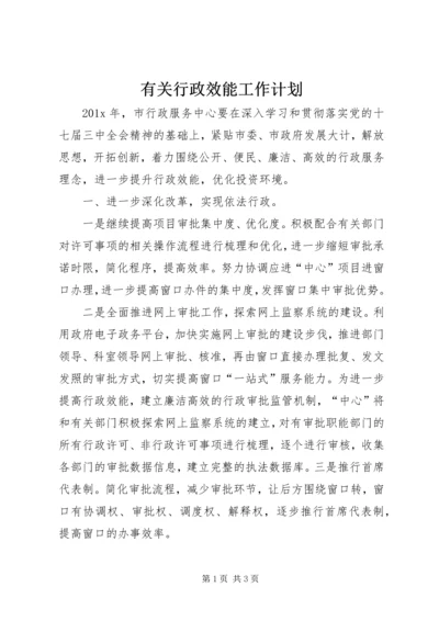 有关行政效能工作计划.docx