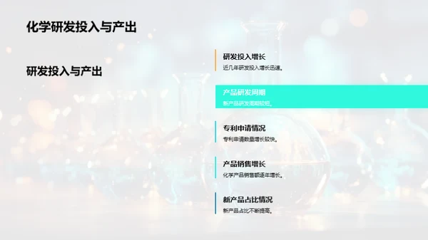 化学领域：进步与策略