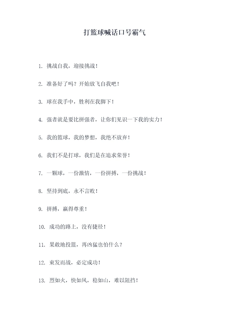 打篮球喊话口号霸气
