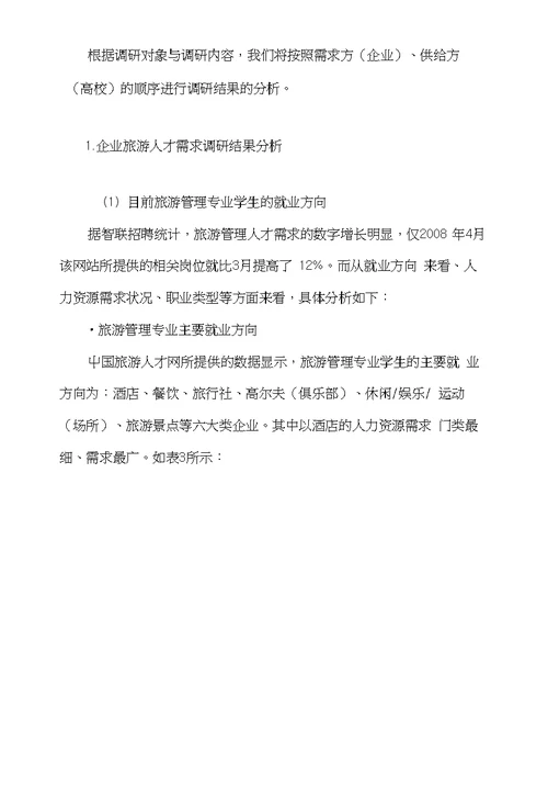 旅游管理专业培养方案调研报告