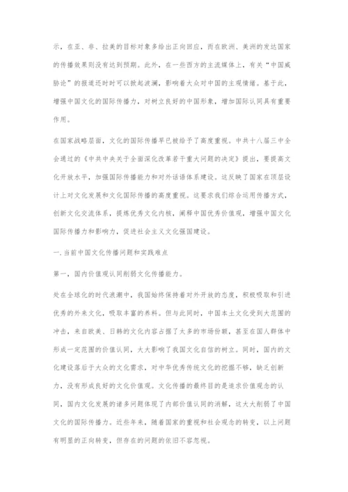 中华文化国际传播力问题与对策.docx