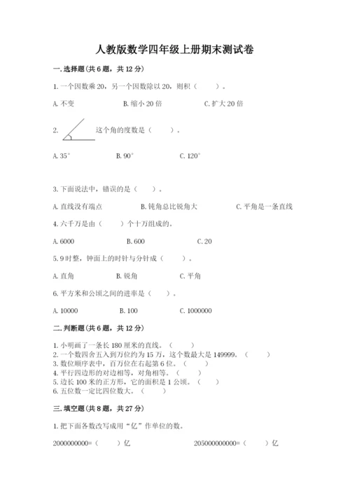 人教版数学四年级上册期末测试卷带答案（完整版）.docx