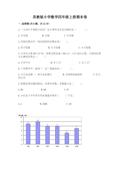 苏教版小学数学四年级上册期末卷及答案【精选题】.docx