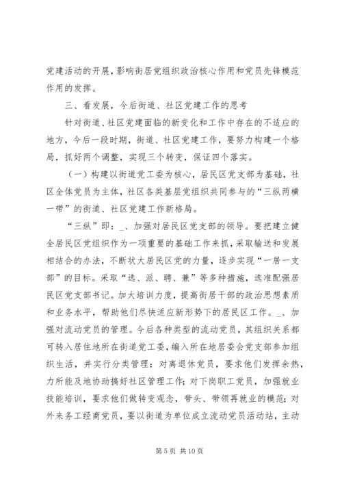新形势下的街道社区党建工作调查 (5).docx
