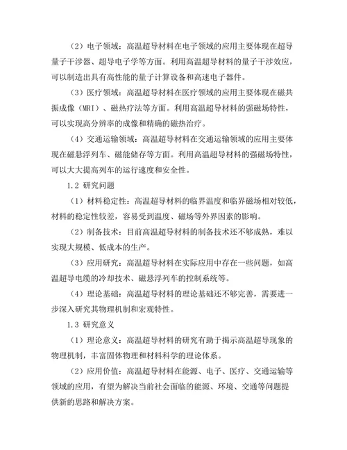 高温超导材料的研究进展与应用前景