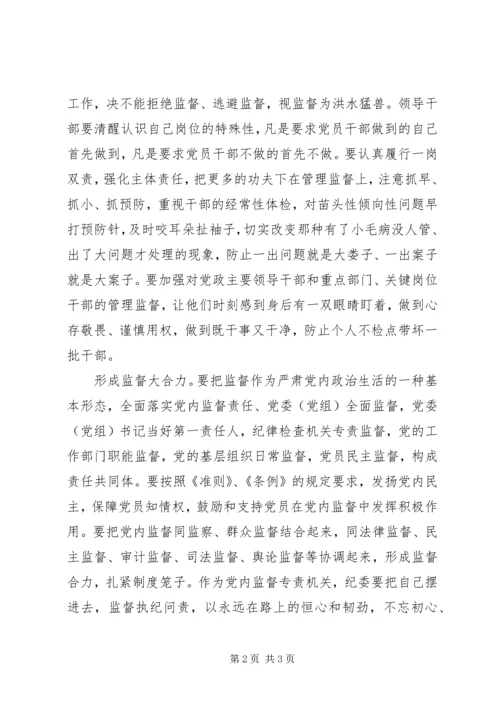 学习《准则》、《条例》心得体会：强化党内监督永葆党员本色.docx