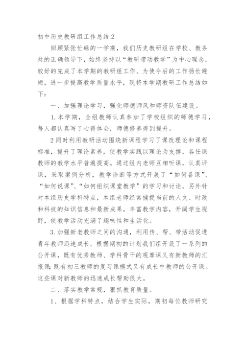 初中历史教研组工作总结.docx