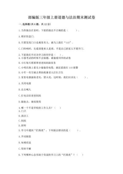 部编版三年级上册道德与法治期末测试卷精品【考试直接用】.docx