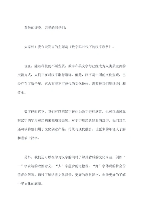 关于语言汉字的演讲稿