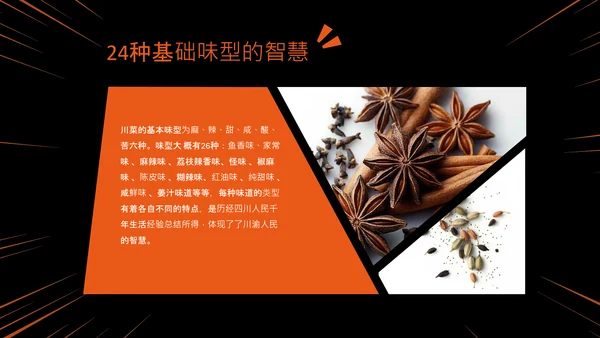 橙黑色中国美食川菜介绍PPT模板