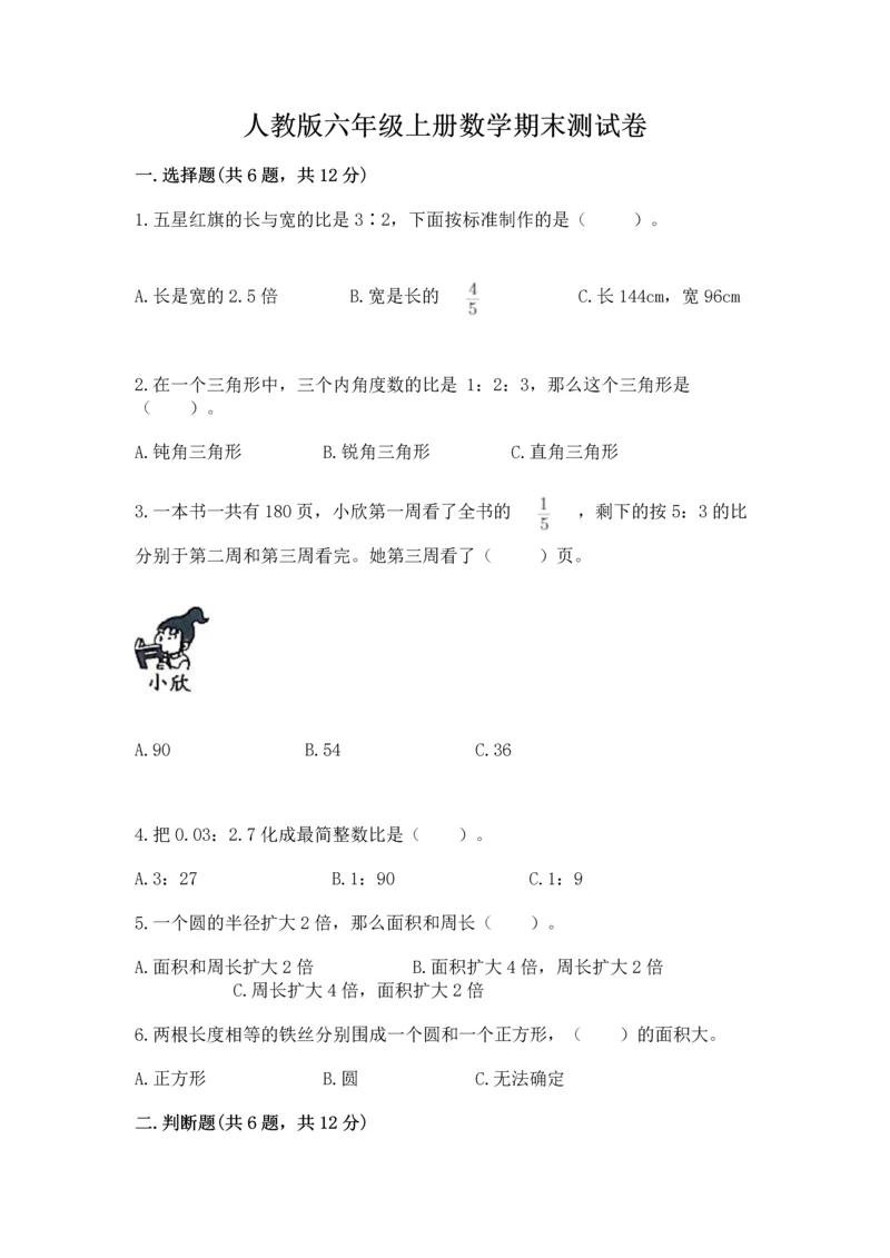 人教版六年级上册数学期末测试卷及答案（考点梳理）.docx