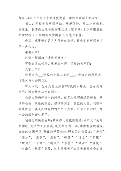 环保主题国旗下演讲五百字10篇.docx