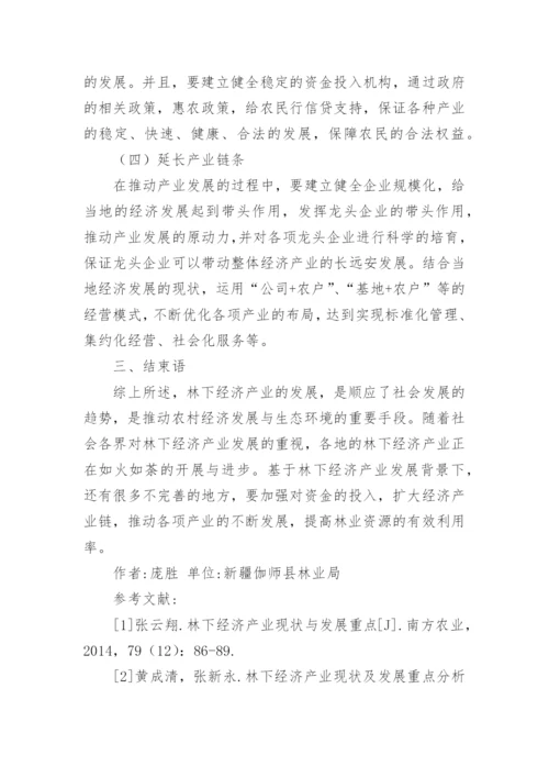 林下经济产业现状及发展重点探讨论文.docx