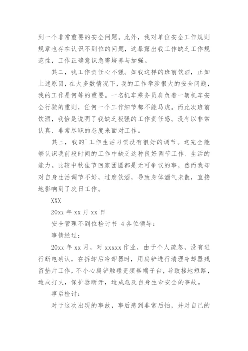 安全管理不到位检讨书.docx