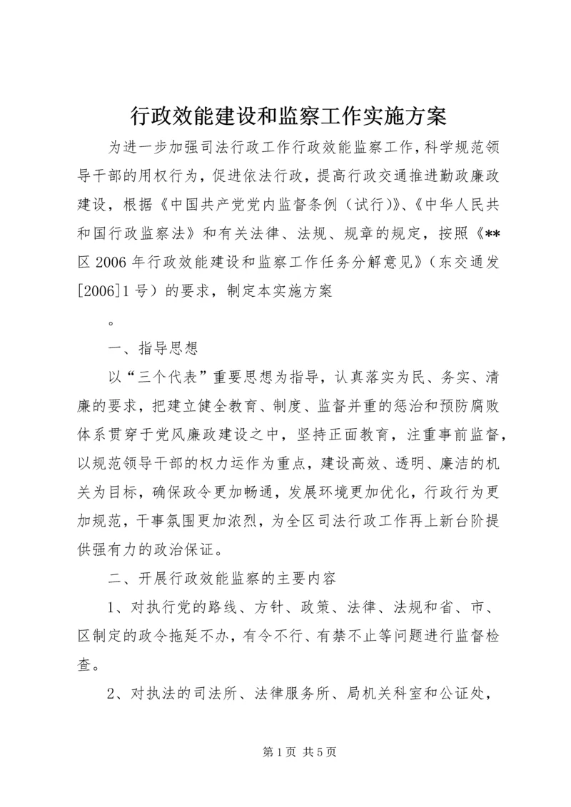 行政效能建设和监察工作实施方案 (2).docx