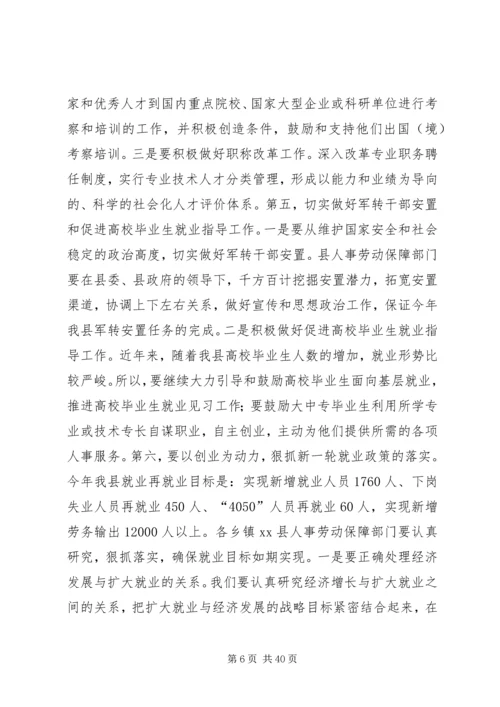 副县长在全县人事劳动保障工作会议上的讲话.docx