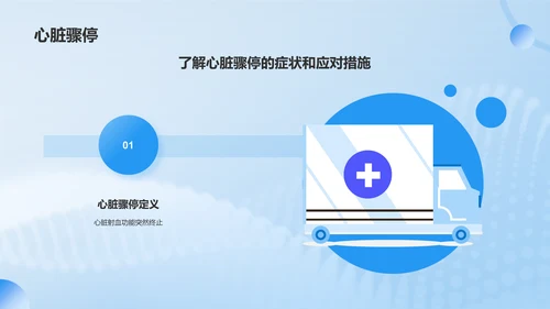 蓝色渐变风急救培训PPT模板