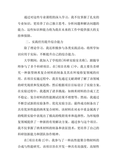 分子科学与工程专业求职自荐信