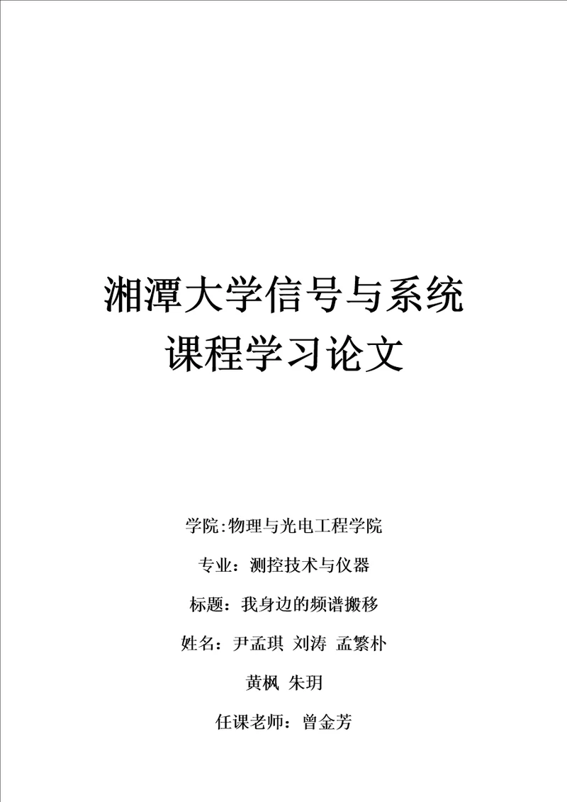 湘潭大学信号与系统课程学习论文