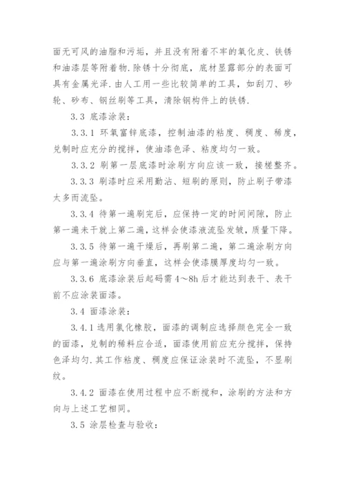 钢结构除锈刷油漆施工方案.docx