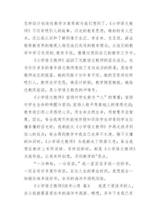 《小学语文教师》读书心得.docx