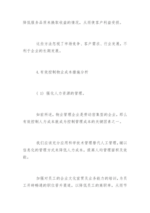 物业公司成本控制方法.docx