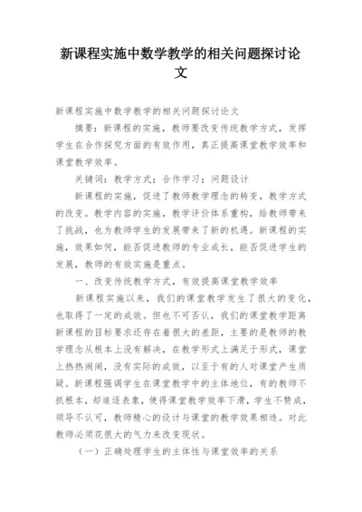 新课程实施中数学教学的相关问题探讨论文.docx