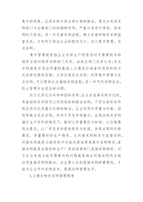 采购管理研究论文.docx