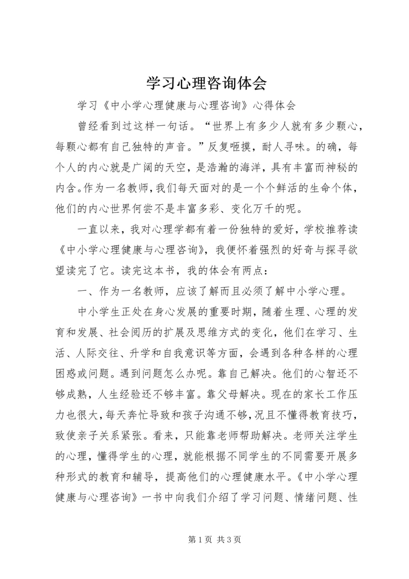 学习心理咨询体会 (5).docx