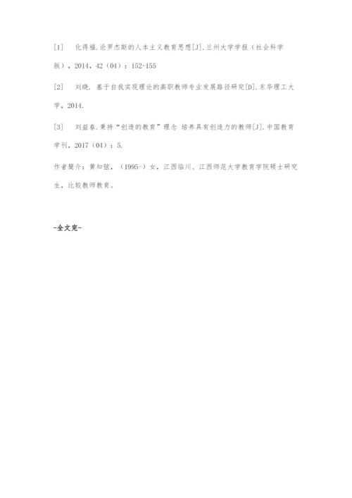 人本主义视角下的教师专业发展.docx