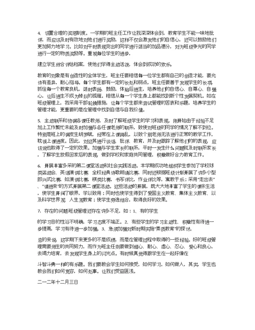 2012-2013年第一学期高三班主任工作总结